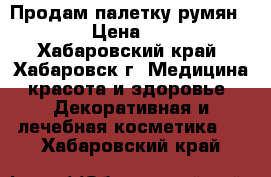 Продам палетку румян VOV › Цена ­ 700 - Хабаровский край, Хабаровск г. Медицина, красота и здоровье » Декоративная и лечебная косметика   . Хабаровский край